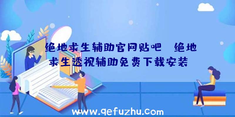 「绝地求生辅助官网贴吧」|绝地求生透视辅助免费下载安装